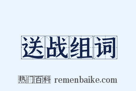 送战组词是什么意思的图片